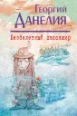 Данелия. История режиссера о кино и о себе (обл)