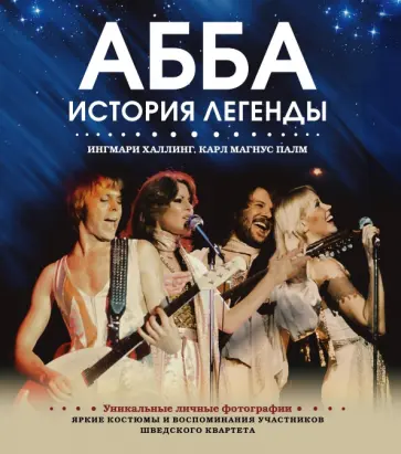 Халлинг, Палм - ABBA. История легенды обложка книги