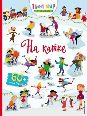 На катке обложка книги