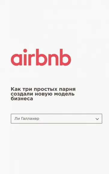 Ли Галлахер - Airbnb. Как три простых парня создали новую модель бизнеса Ли Галлахер - Airbnb. Как три простых парня создали новую модель бизнеса обложка книги