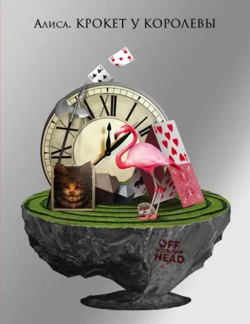 Блокнот "Алиса. Крокет у Королевы" (144 страницы, А5, линейка) Блокнот "Алиса. Крокет у Королевы" (144 страницы, А5, линейка) обложка книги