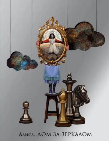Блокнот "Алиса. Дом за зеркалом", А5, линейка Блокнот "Алиса. Дом за зеркалом", А5, линейка обложка книги