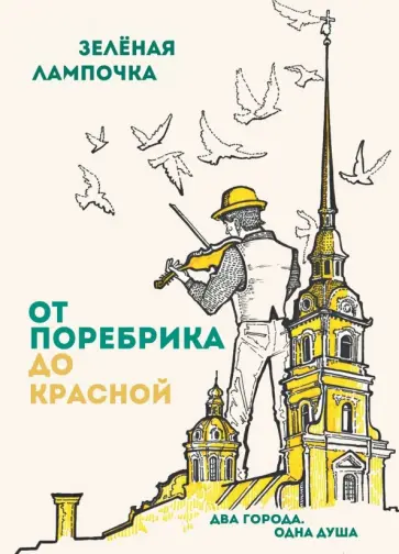 Блокнот "От поребрика до Красной". (Питер), А5, в точку обложка книги