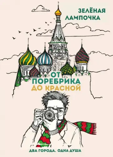 Блокнот "От поребрика до Красной. Москва" (80 листов, А5, в точку) обложка книги
