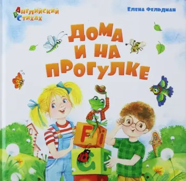 Елена Фельдман - Дома и на прогулке. Из цикла АВС. Английский в стихах Елена Фельдман - Дома и на прогулке. Из цикла АВС. Английский в стихах обложка книги