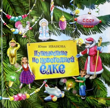 Юлия Иванова - Путешествие по новогодней ёлке Юлия Иванова - Путешествие по новогодней ёлке обложка книги