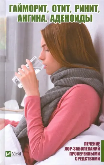 Марина Романова - Гайморит, отит, ринит, ангина, аденоиды. Лечение лор-заболеваний проверенными средствами Марина Романова - Гайморит, отит, ринит, ангина, аденоиды. Лечение лор-заболеваний проверенными средствами обложка книги