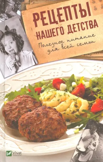 Алевтина Баранова - Рецепты нашего детства. Полезное питание для всей семьи Алевтина Баранова - Рецепты нашего детства. Полезное питание для всей семьи обложка книги