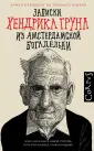 Грун Хендрик