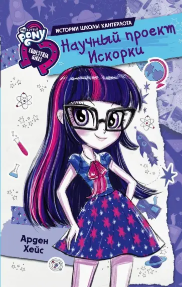 Арден Хейс - Девочки из Эквестрии. Научный проект Искорки обложка книги