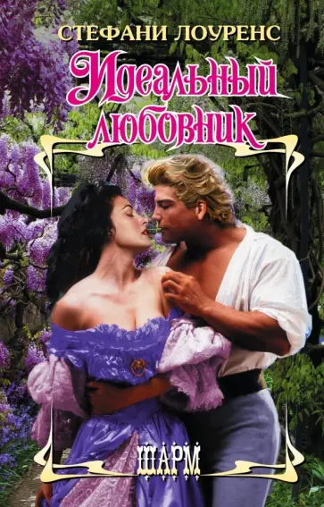 Стефани Лоуренс - Идеальный любовник обложка книги