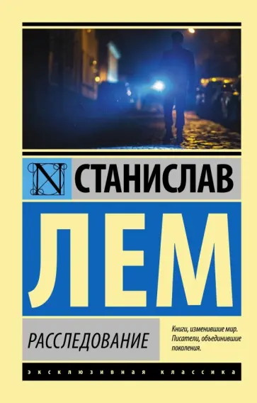 Станислав Лем - Расследование обложка книги