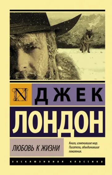 Джек Лондон - Любовь к жизни обложка книги