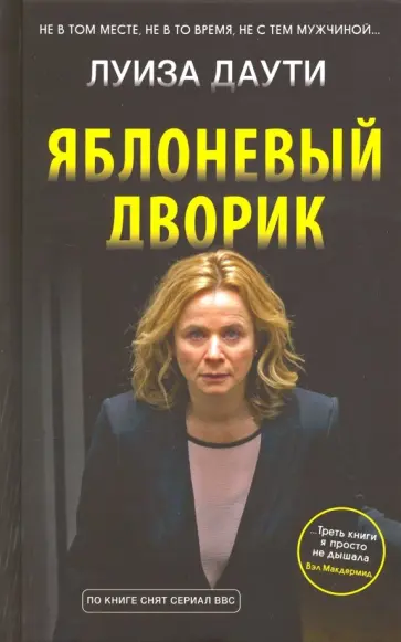 Луиза Даути - Яблоневый дворик Луиза Даути - Яблоневый дворик обложка книги