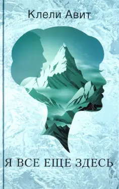 Клели Авит - Я все еще здесь Клели Авит - Я все еще здесь обложка книги