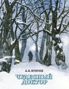 Александр Куприн - Чудесный доктор обложка книги