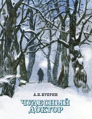 Александр Куприн - Чудесный доктор обложка книги
