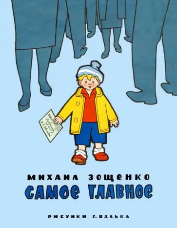 Михаил Зощенко - Самое главное Михаил Зощенко - Самое главное обложка книги