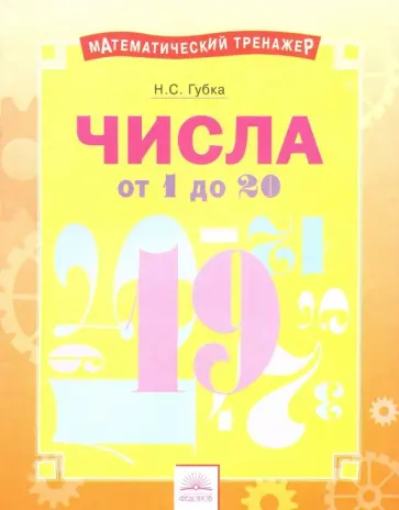 Наталья Губка - Числа от 1 до 20. Тетрадь-практикум Наталья Губка - Числа от 1 до 20. Тетрадь-практикум обложка книги