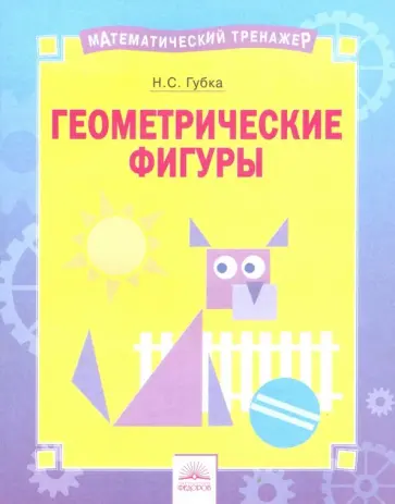 Наталья Губка - Геометрические фигуры. Тетрадь-практикум Наталья Губка - Геометрические фигуры. Тетрадь-практикум обложка книги