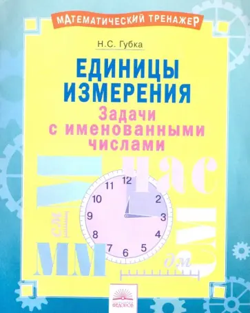 Наталья Губка - Единицы измерения. Тетрадь-практикум Наталья Губка - Единицы измерения. Тетрадь-практикум обложка книги