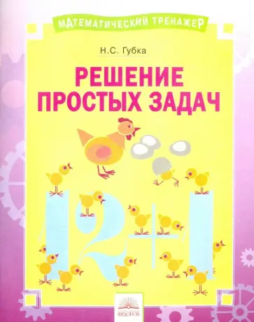 Наталья Губка - Решение простых задач. Тетрадь-практикум Наталья Губка - Решение простых задач. Тетрадь-практикум обложка книги