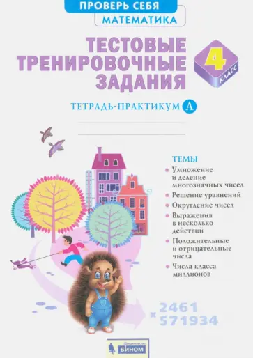 Александр Ванцян - Математика. 4 класс. Тестовые тренировочные задания. Тетрадь-практикум. Часть 1 обложка книги