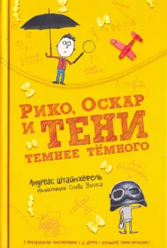Андреас Штайнхёфель - Рико, Оскар и тени темнее темного обложка книги