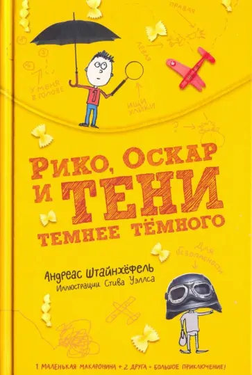 Андреас Штайнхёфель - Рико, Оскар и тени темнее темного обложка книги
