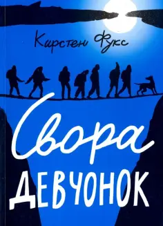 Кирстен Фукс - Свора девчонок обложка книги