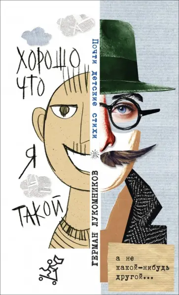 Герман Лукомников - Хорошо, что я такой. Почти детские стихи Герман Лукомников - Хорошо, что я такой. Почти детские стихи обложка книги