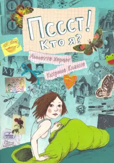 Аннетте Херцог - Пссст! Кто я? Аннетте Херцог - Пссст! Кто я? обложка книги
