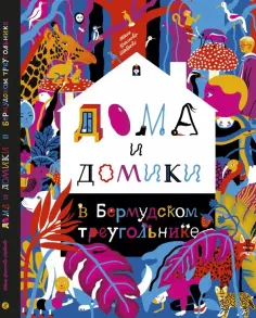 Мария Краснова-Шабаева - Дома и домики в Бермудском треугольнике обложка книги
