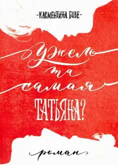 Клементина Бове - Ужель та самая Татьяна? обложка книги