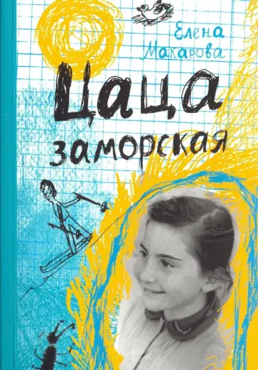 Елена Макарова - Цаца заморская обложка книги