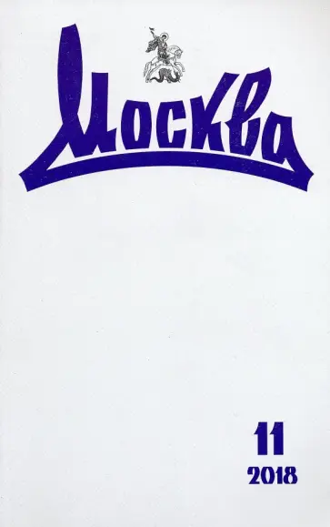 Журнал "Москва" № 11. 2018 обложка книги