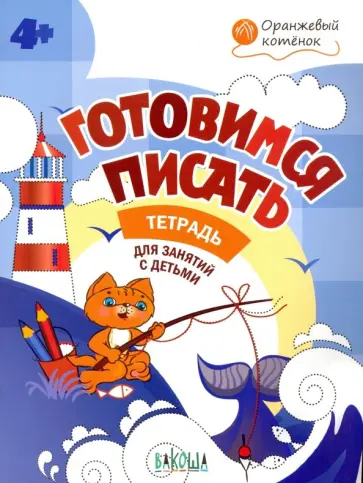 Вениамин Мёдов - Готовимся писать. Тетрадь для занятий с детьми 4-5 лет. ФГОС ДО Вениамин Мёдов - Готовимся писать. Тетрадь для занятий с детьми 4-5 лет. ФГОС ДО обложка книги