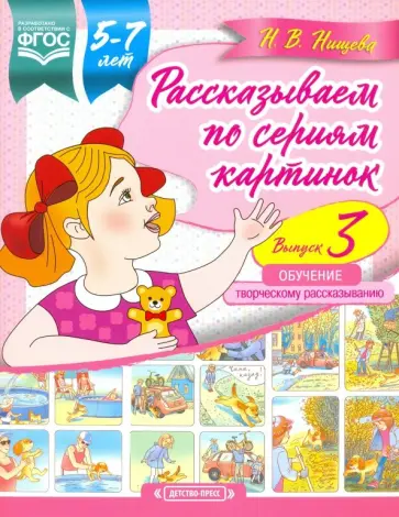 Наталия Нищева - Рассказываем по сериям картинок (с 5 до 7 лет). Обучение творческому рассказыванию. Выпуск 3. ФГОС обложка книги