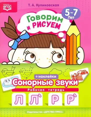 Т. Куликовская - Говорим и рисуем. Сонорные звуки. Рабочая тетрадь (5-7 лет). ФГОС Т. Куликовская - Говорим и рисуем. Сонорные звуки. Рабочая тетрадь (5-7 лет). ФГОС обложка книги