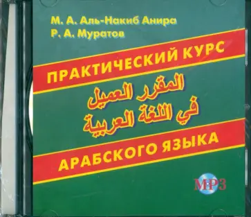 Муратов, Аль-Накиб - CDмр3. Практический курс арабского языка обложка книги