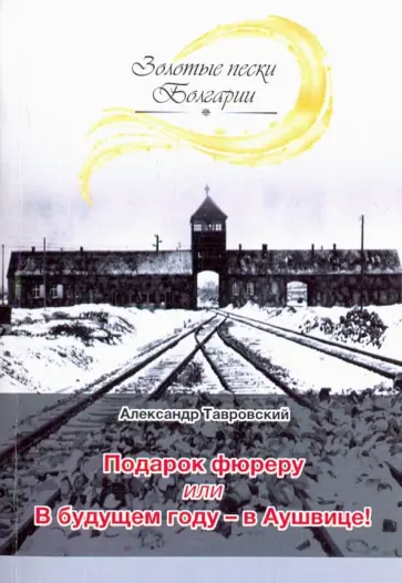 Александр Тавровский - Подарок фюреру, или В будущем году - в Аушвице! обложка книги
