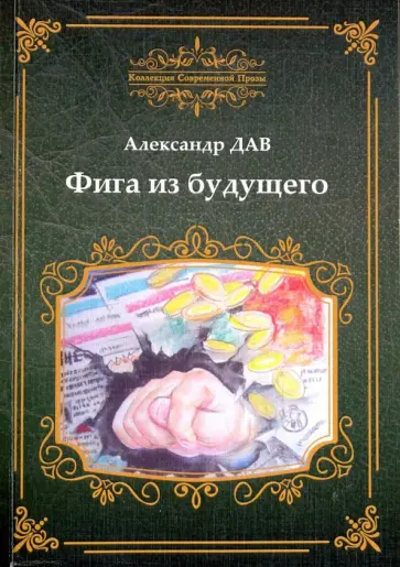 Александр Дударенко - Фига из будущего Александр Дударенко - Фига из будущего обложка книги