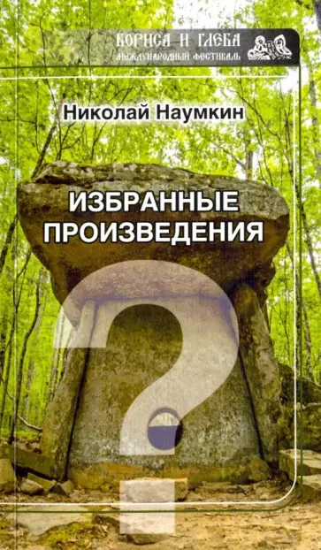 Николай Наумкин - Загадки истории Николай Наумкин - Загадки истории обложка книги