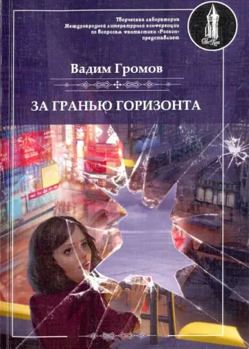 Вадим Громов - За гранью горизонта (+CD) обложка книги