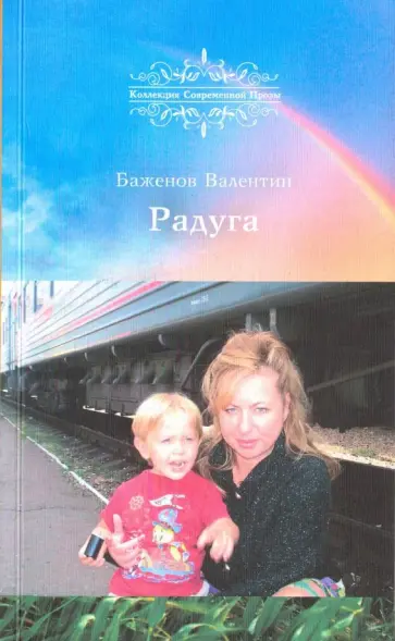 Валентин Баженов - Радуга Валентин Баженов - Радуга обложка книги