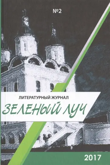 Зеленый луч №2. Альманах Зеленый луч №2. Альманах обложка книги