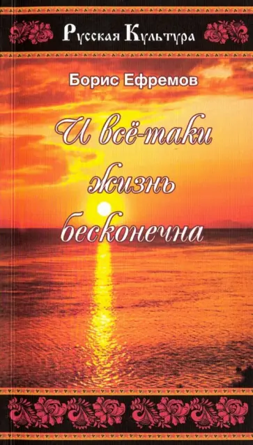 Борис Ефремов - И всё-таки жизнь бесконечна Борис Ефремов - И всё-таки жизнь бесконечна обложка книги