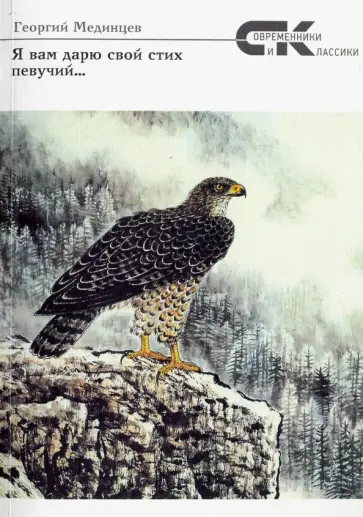 Георгий Мединцев - Я вам дарю свой стих певучий... Георгий Мединцев - Я вам дарю свой стих певучий... обложка книги