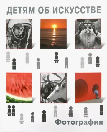 Иван Бойко - Детям об искусстве. Фотография Иван Бойко - Детям об искусстве. Фотография обложка книги