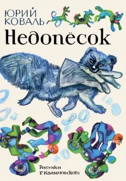Недопёсок Недопёсок